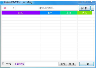 付费音乐无损下载工具最新版下载_付费音乐无损下载工具绿色版下载v2.0 运行截图2