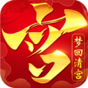 梦回清宫游戏下载免费版_梦回清宫安卓最新版下载v3.2 安卓版