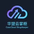 华盟云掌柜平台app下载_华盟云掌柜最新版下载v1.0.0 安卓版