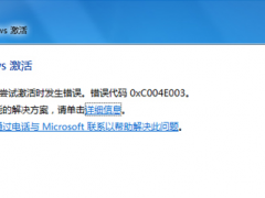 0xC004E003,小编教你win7激活错误代码0xc004e003怎么解决