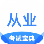 从业资格证考试宝典app免费版下载_从业资格证考试宝典手机2022版下载v1.0.0 安卓版