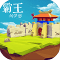 霸王的梦想老版本下载_霸王的梦想旧版本免费下载v0.9.9.9g4