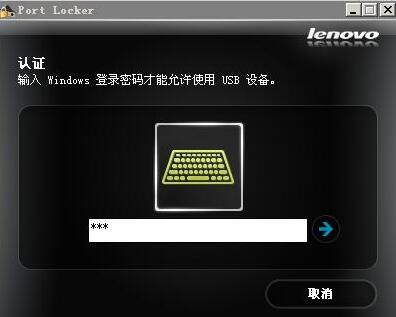 Lenovo Port Locker下载_Lenovo Port Locker(联想usb密码锁)最新版v1.0.5.15 运行截图3
