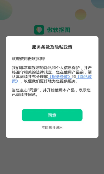 傲软抠图全功能免费版下载_傲软抠图app手机版下载v1.2.0 安卓版 运行截图3