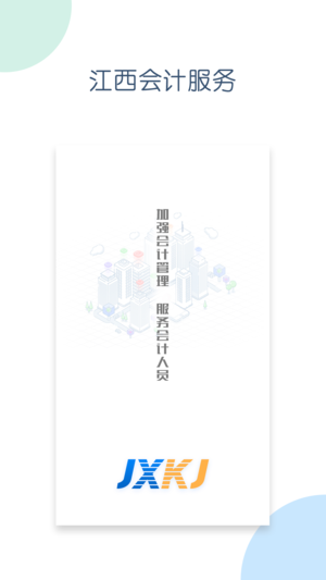 江西会计服务app安卓下载_江西会计服务平台app下载v1.0.4 安卓版 运行截图4