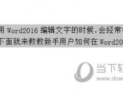 Word2016怎么调整字间距 几个操作就好