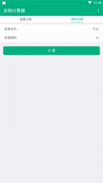 房税计算器安卓版下载_房税计算器app免费版下载v1.0.0 安卓版 运行截图1