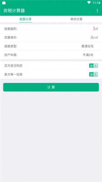 房税计算器安卓版下载_房税计算器app免费版下载v1.0.0 安卓版 运行截图2