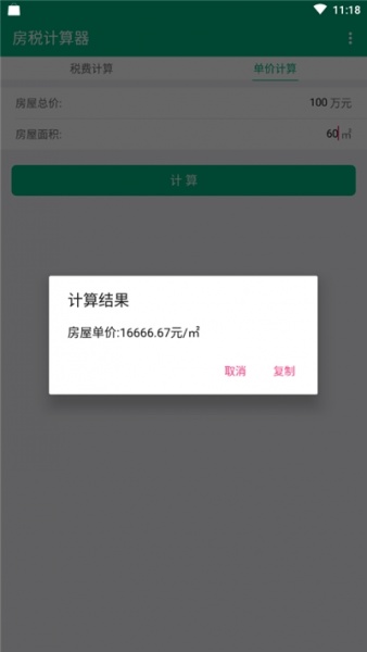 房税计算器安卓版下载_房税计算器app免费版下载v1.0.0 安卓版 运行截图3