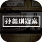 孙美琪疑案地狱下载-孙美琪疑案地狱游戏安卓版下载v1.0 安卓版