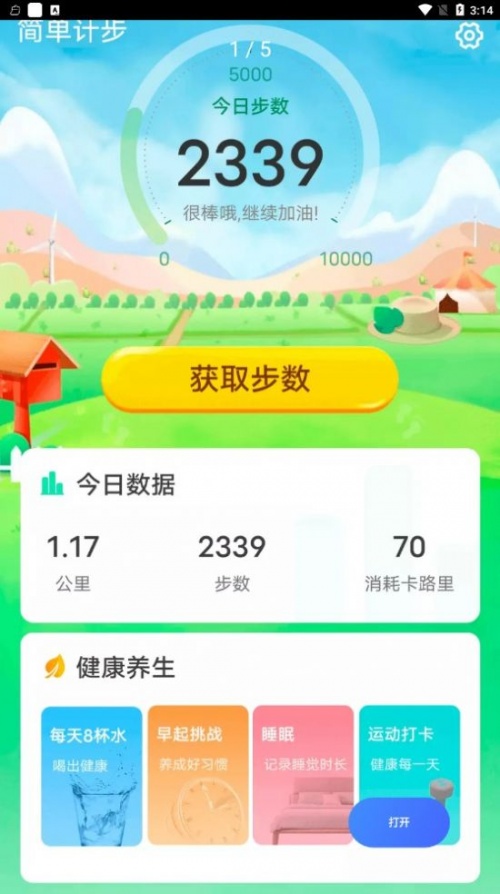 青春简单计步app下载_青春简单计步最新版下载v1.0 安卓版 运行截图3