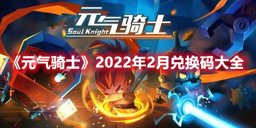 《元气骑士》2022年2月兑换码大全