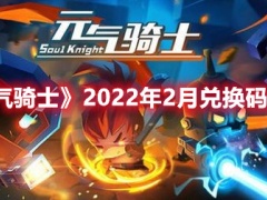 元气骑士2022年2月兑换码大全：VWV4a949920