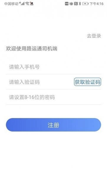 路运通司机端app安卓版下载_路运通司机端免费手机版下载v1.0.2 安卓版 运行截图2