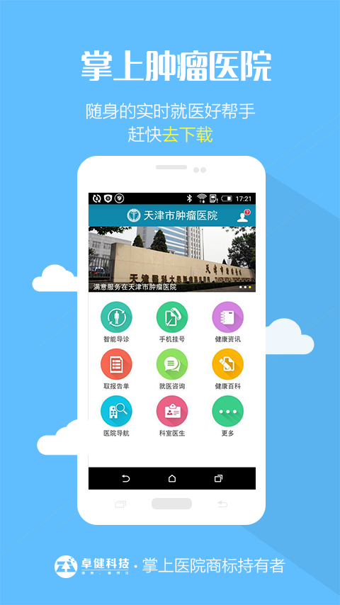 掌上肿瘤医院安卓版下载_掌上肿瘤医院app手机版下载v1.0.4 安卓版 运行截图2