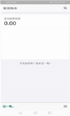 极简账本手机免费版下载_极简账本app下载v1.5.2 安卓版 运行截图1