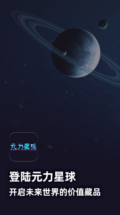 元力星球购物app下载_元力星球最新版下载v1.0 安卓版 运行截图1