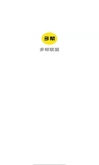 多帮联盟悬赏平台下载_多帮联盟兼职app下载v1.0.8 安卓版 运行截图4