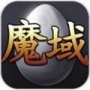 魔域互通版最新版下载-魔域互通版完整版下载-魔域手游互通版下载