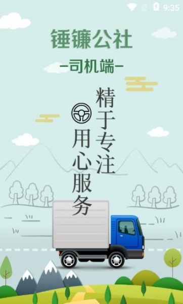 锤镰公社司机端app手机版下载_锤镰公社司机端最新安卓版下载v1.0.16 安卓版 运行截图1