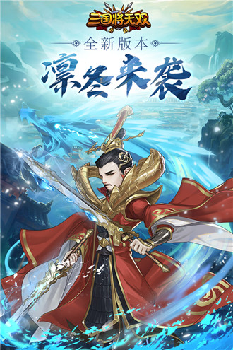 三国将无双无限精力破解版下载_三国将无双内购修改版下载v2.7.0