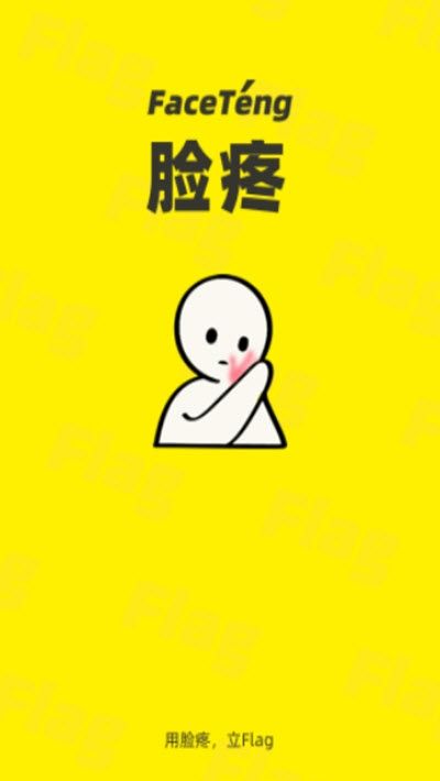脸疼社交中文版最新下载_脸疼社交软件免费版下载v1.8.12 安卓版 运行截图3