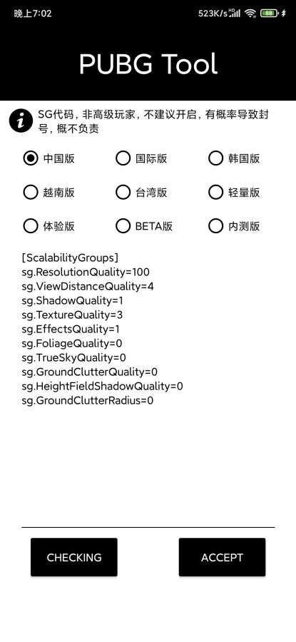 pubgtool超高清画质修改器