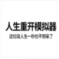 人生重开模拟器最新破解版下载_人生重开模拟器安卓爆改属性版下载v3.0