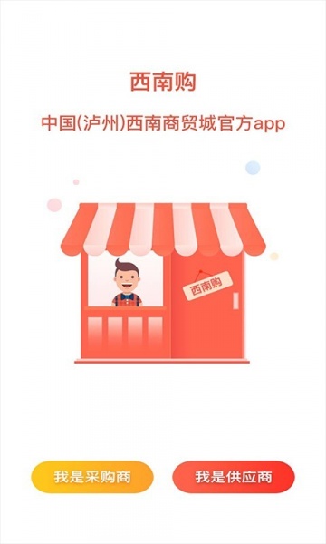 西南购安卓app下载_西南购手机版下载v1.2.1 安卓版 运行截图1
