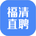 福清直聘最新手机版下载_福清直聘app免费版下载v2.1.0 安卓版