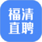 福清直聘最新手机版下载_福清直聘app免费版下载v2.1.0 安卓版
