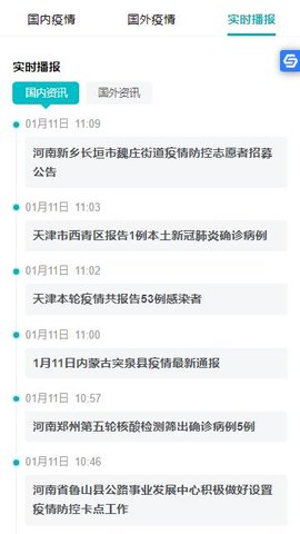 疫情速报最新版下载_疫情速报app手机版下载v7.0.0 安卓版 运行截图2
