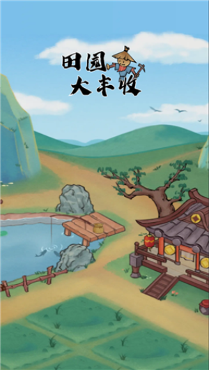 田园大丰收游戏赚钱版下载_田园大丰收游戏2022最新版下载v1.0 安卓版 运行截图3