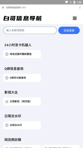 白哥软件库免费版app下载_白哥软件库蓝奏云最新版下载v1.0.4 安卓版 运行截图2