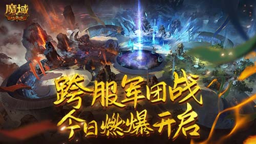 《魔域口袋版》军团战正式开战！