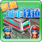 微缩城市铁道免费版下载_微缩城市铁道游戏下载v1.1.8 安卓版