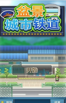 微缩城市铁道免费版下载_微缩城市铁道游戏下载v1.1.8 安卓版 运行截图3