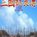 三国群英传2