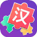 儿童汉字拼图安卓app下载_儿童汉字拼图2022版下载v2.0 安卓版