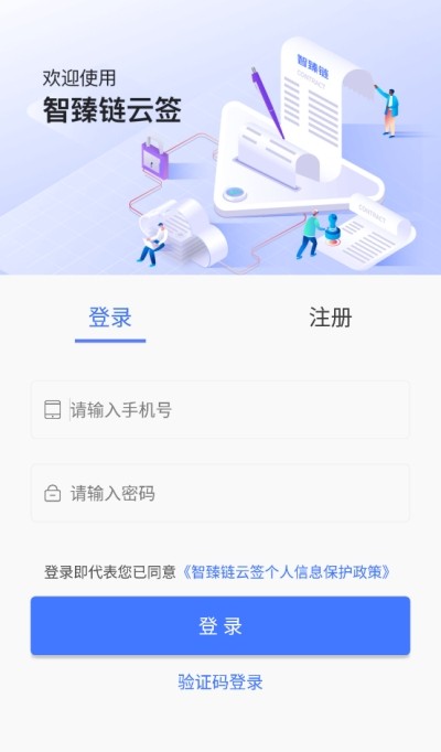智臻链云签电子合同平台app下载_智臻链云签手机免费版下载v1.0.0 安卓版 运行截图1