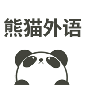 熊猫外语app手机版下载_熊猫外语免费安卓版下载v2.0.1 安卓版