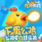 斗斗小公鸡最新版下载_斗斗小公鸡游戏下载v1.0 安卓版
