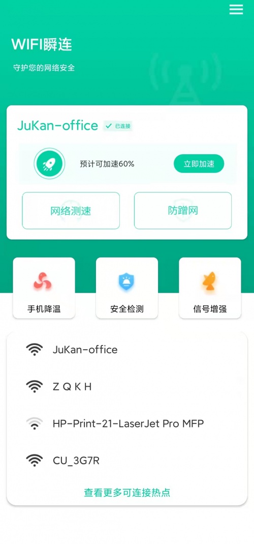 WIFI瞬连app下载_WIFI瞬连安卓最新版下载v1.0.0 安卓版 运行截图3