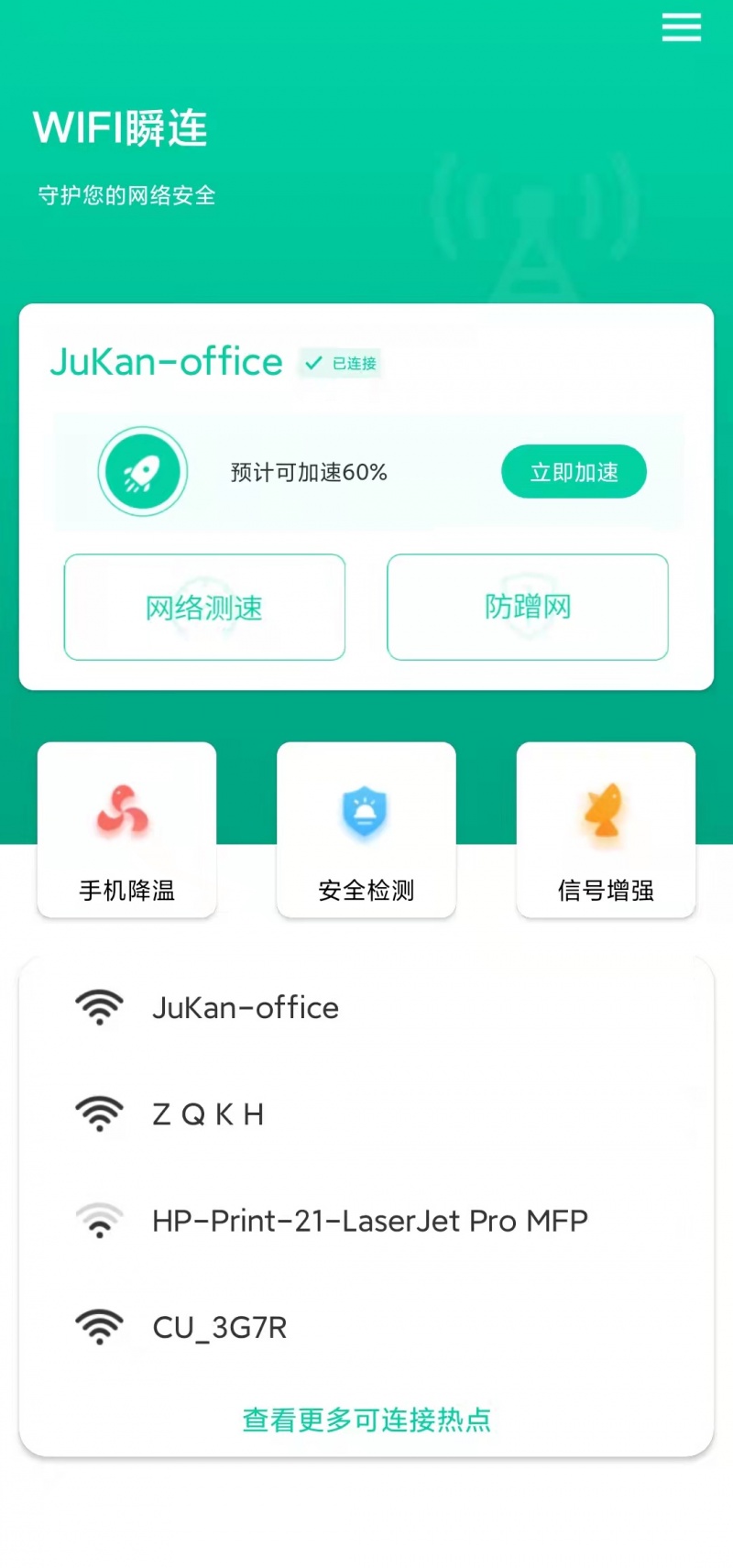 WIFI瞬连