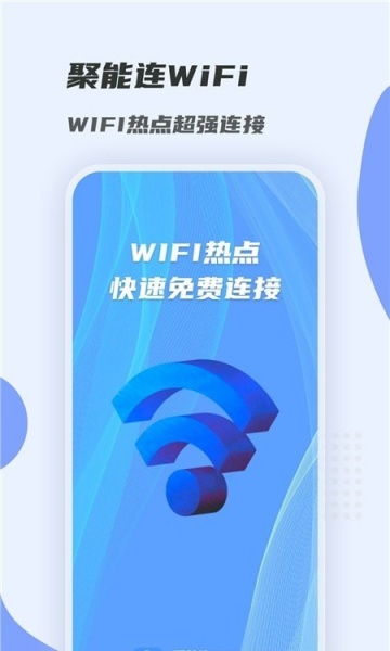聚能连WiFi软件安卓版下载_聚能连WiFi免费最新版下载v1.0.0 安卓版 运行截图1