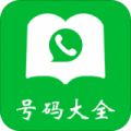 号码大全app免费版下载_号码大全手机最新版下载v4.3.1 安卓版