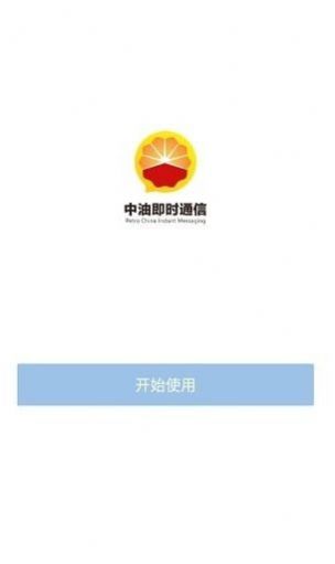 中油即时通信安卓版app下载_中油即时通信最新版下载v1.5.1 安卓版 运行截图1