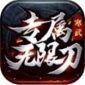 寒武专属无限刀手游复古版下载_寒武专属无限刀高爆版下载v1.1.0 安卓版