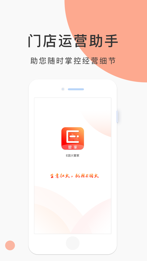 E团火管家手机版下载_E团火管家最新版下载v1.0.0 安卓版 运行截图1