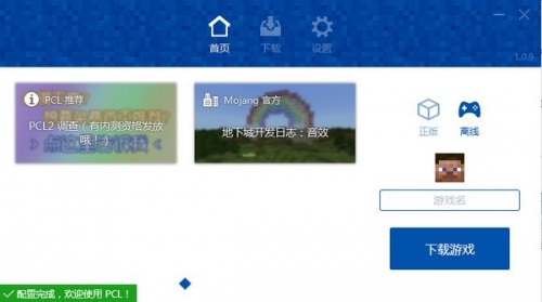 pcl启动器免费下载_pcl启动器免费绿色最新版v1.0.9 运行截图1